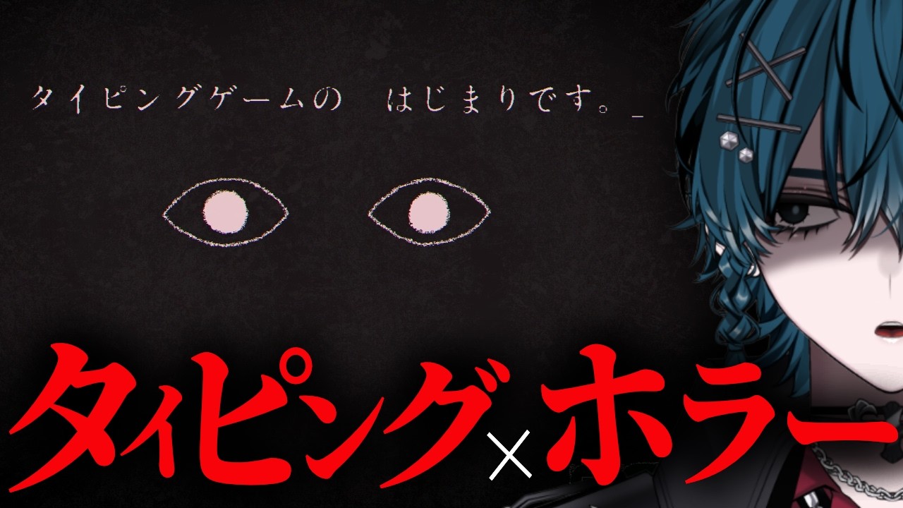 PCが壊れるかもしれない危険なタイピング × ホラーゲーム【Dyping Escape】