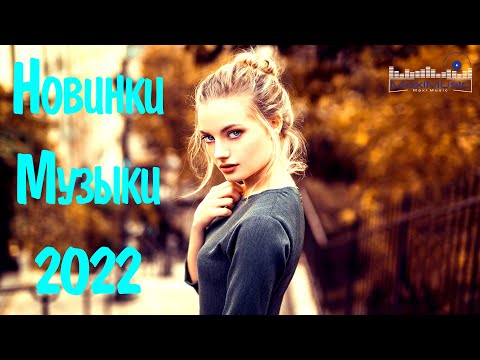 RUSSIAN POP MUSIC 2022 #6⬛ New Russian Music 2022 Mix 🔴 Neue Russische Musik 2022