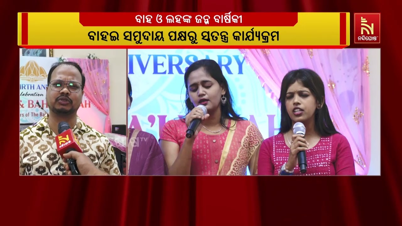 ଭୁବନେଶ୍ୱରରେ ବାହଇ ସମୁଦାୟ ପକ୍ଷରୁ ଦିବ୍ୟାତ୍ମା ବାବା ଏବଂ ?