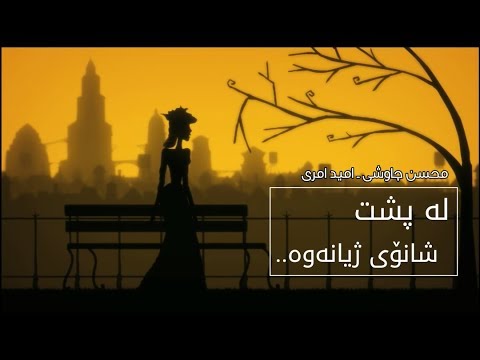 Mohsen Chavoshi || Omid Ameri - Poshte Sahneye Zendegi [Kurdish Subtitle]