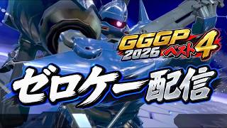 【EXVSIB】アプデ調査隊｜ゼロケー ケンプファー配信｜GGGP2026ベスト4【イニブ】