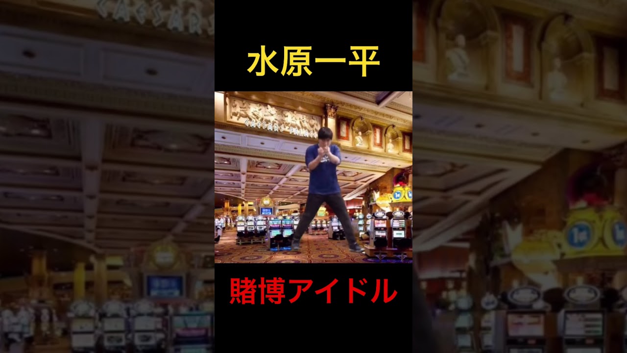 水原一平は救えない #shorts #水原一平 #大谷翔平 #yoasobiアイドル