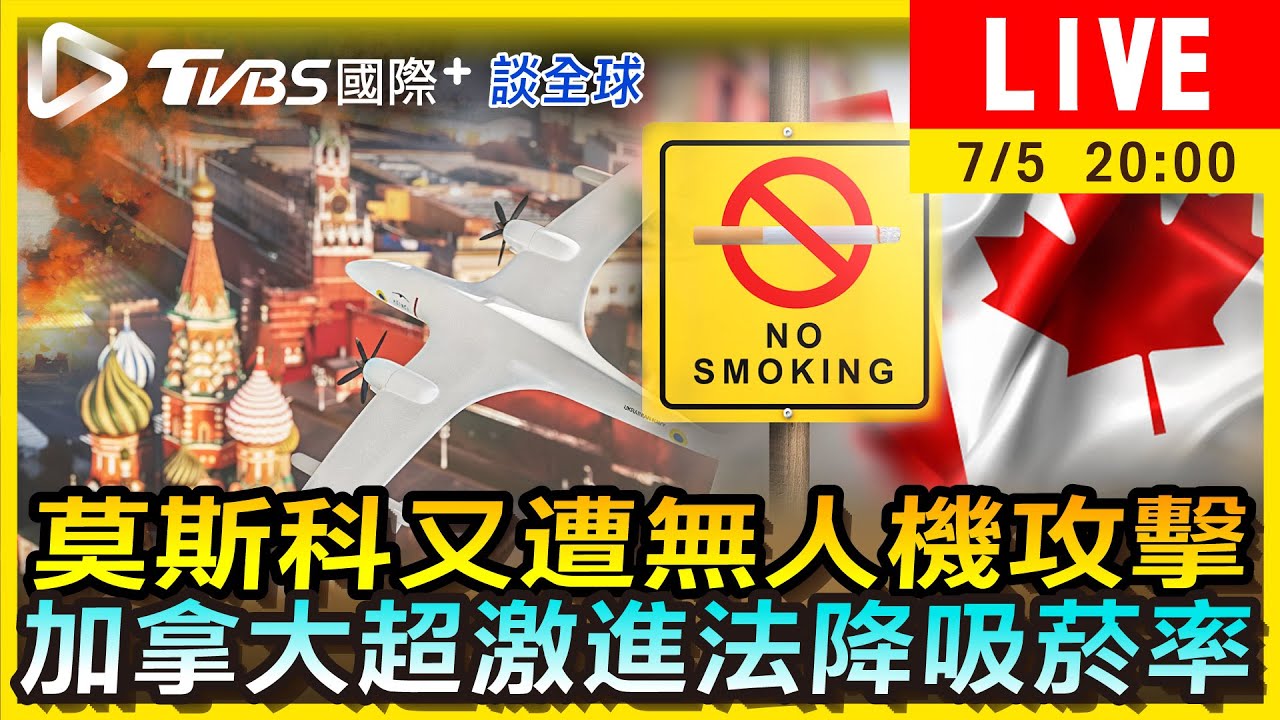 《TVBS國際+談全球》莫斯科又遭無人機攻擊 加拿大超激進法降吸菸率