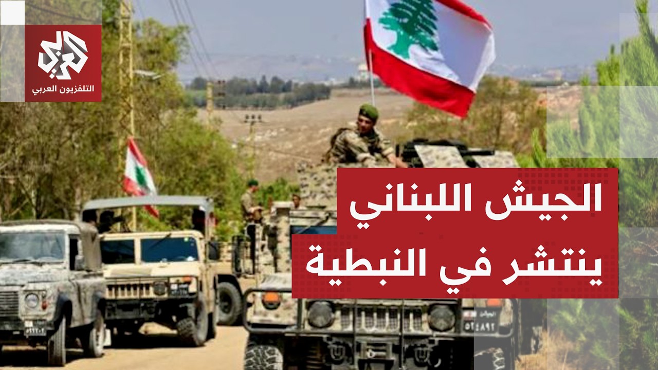 الجيش اللبناني يكثف مهامه في النبطية جنوبي البلاد مع تصاعد الاعتداءات الإسر?