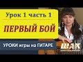 Первый бой. Урок 1 Часть 1. Уроки гитары для начинающих. 