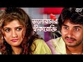 ভালোবাসার স্বীকারোক্তি Bhalobasa Bhalobasa Bengali Movie S