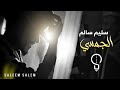 سليم سالم - الجمسي | Saleem Salem - Al Jamsi [Official Music Video] (2023)