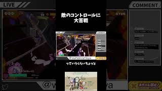 敵のコントロールに 大苦戦 #スプラトゥーン3 #スプラトゥーンレイダース #shorts