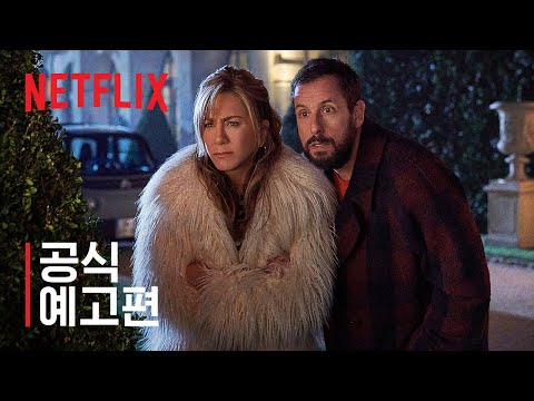 머더 미스터리 2 | 공식 예고편 | 넷플릭스