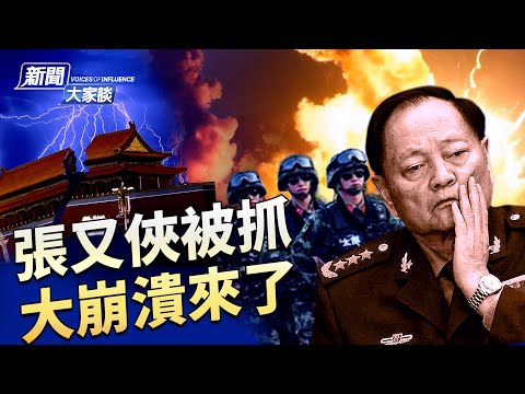 突發！習近平大打出手 張又俠 劉振立 大量軍官被抓！很快反撲？台海穩了！｜ #新聞大家談｜#新唐人電視台1/24/2026｜ #新聞大家談｜#新唐人電視台1/24/2026