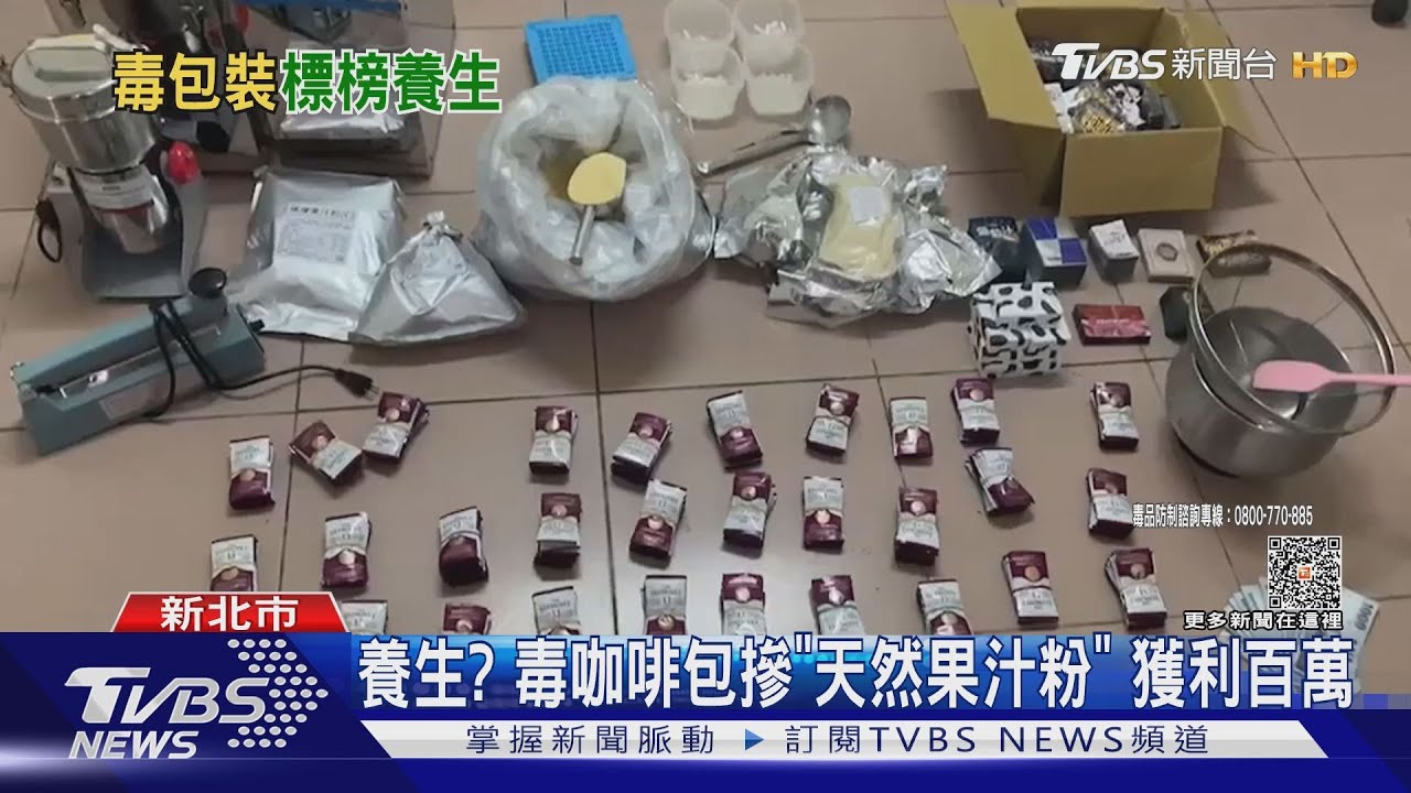 養生?毒咖啡包摻「天然果汁粉」 獲利百萬