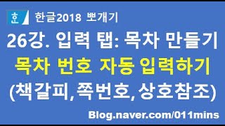 26강. 한글2018 입력 탭 - 자동으로 목차번호 입력하기(책갈피, 쪽번호, 상호참조) - 목차만들기 완결편 - 고정 댓글도 꼭 보세요~