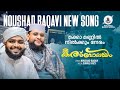 കഅബാലയം മക്കാമണ്ണിൽ നിൽക്കും നേരം NOUSHA