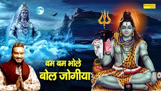 Bam Bam Bhole Bol Jogiya — बम बम भोले बोल योगिया:शिव भजन devotional song