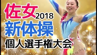 新体操　2018　個人選手権大会　＼ボールとリボンの演技／　３選手目（12選手が出場します！！(*´▽｀*)　佐賀女子