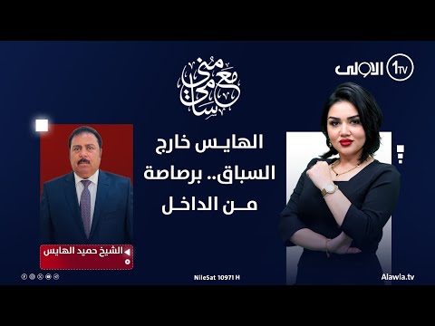 فيديو | الهايس خارج السباق.. برصاصة من الداخل | #مع_منى_سامي
