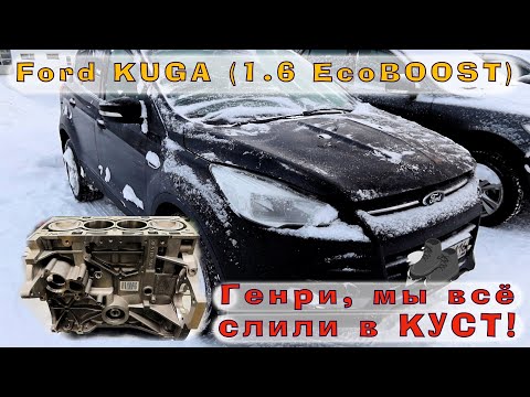 Ford KUGA (1.6 EcoBOOST) - Слился в КУСТ