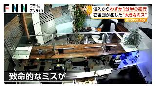 バックでシャッターを破壊　“両替店強盗”一部始終がカメラに　“ハンマー”置き忘れ　実行役3人逮捕　トルコ（2026年06月23日）