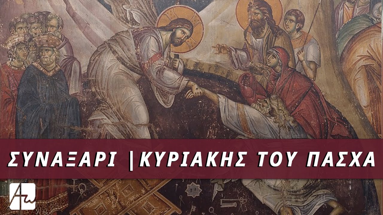 Συναξάρι Κυριακής του Πάσχα | Αφήγηση στη Νεοελληνική: Αρχιμ. Ιωσήφ Κουτσούρης
