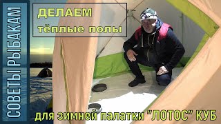 Полы для зимней палатки лотос 3