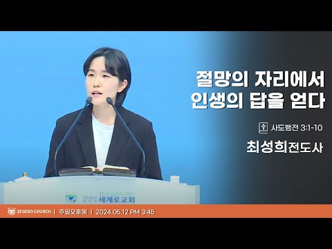 [2024-05-12] 주일오후예배 최성희 전도사 : 절망의 자리에서 인생의 답을 얻다 (행3장1절~10절)