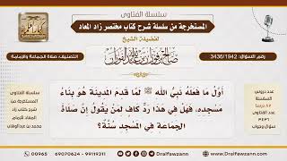 [3436/1942] دلالة بناء النبي ﷺ المسجد على حكم صلاة الجماعة