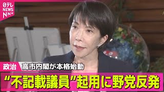 【政治ニュース】高市内閣が本格始動  “不記載議員”7人を副大臣などに起用へ── 政治ニュースまとめ （日テレNEWS LIVE）