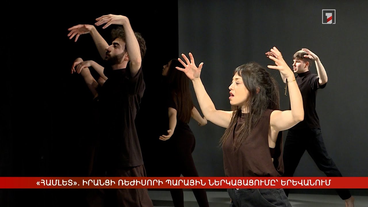 «Համլետ». իրանցի ռեժիսորի պարային ներկայացումը՝ Երևանում