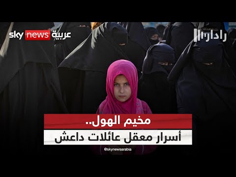 فيديو | جولة داخل مخيم الهول.. ماذا يخفي أكبر معقل لعائلات عناصر داعش؟ | #رادار
