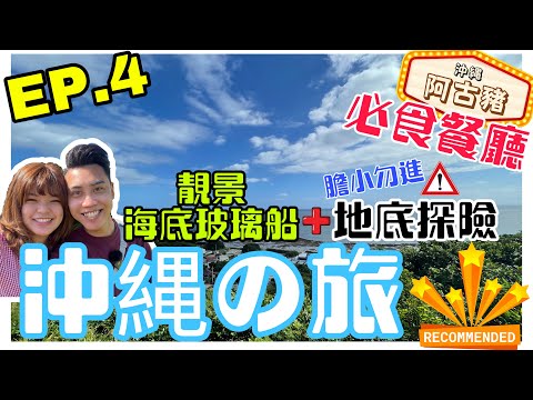 [Vlog de crucero gratuito de Okinawa 2022] Fujikan Oki Sail | Saiba Gogoku | Parque Cape Chinen | Reino de la cultura mundial de Okinawa | Cueva Gyokusen | Obujima | Barco de cristal🚤 | Akobu🐷 | EP4🇯🇵