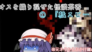 【ゆっくり茶番】　カオスな怪談茶番①　『猛スピード』
