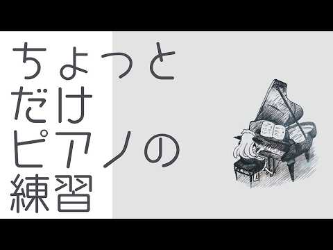 【5/25（月）】朝枠ピアノの練習【Vtuber🐏🐏🐏🐏】