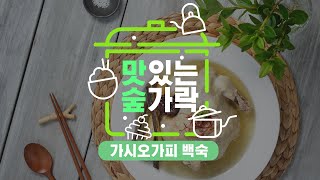 [#맛있는숲가락] 제대로 된 여름 보양식, 가시오가피백숙(ft.임산물)