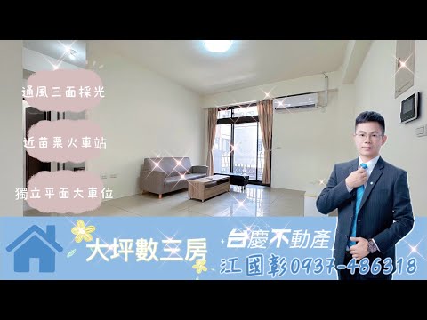 台慶江國彰*火車站大坪數三面採光華廈獨立平面大車位