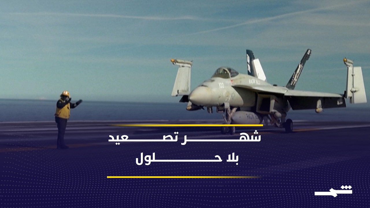 فيديو | الولايات المتحدة وإسرائيل تكثفان الضغوط وطهران تتمسك بأوراقها الاستراتيجية
