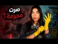 اشتغلت مجرمة ليوم كامل  - crime cleaner