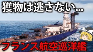 【WoWS】飛行甲板を持ったフランス航空巡洋艦が実装！？反跳爆撃で敵を撃破しろ！　154【ゆっくり実況】