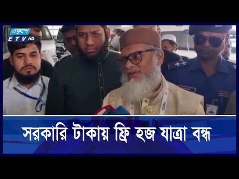 সরকারি টাকায় ফ্রি হজ যাত্রা বন্ধে উদ্যোগ নেয়া হয়েছে