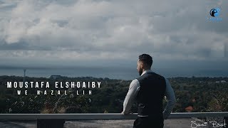 كلمات اغنية وهزعل لي مصطفى الشعيبي