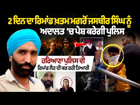 After the 2-day Remand Ends, Alleged Pakistan Spy Youtuber Jasbir Pesi In Court Police. Update News