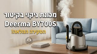 מכונת ניקוי בדים וריפודים בקיטור 🛋️ Deerma BY700S 💨