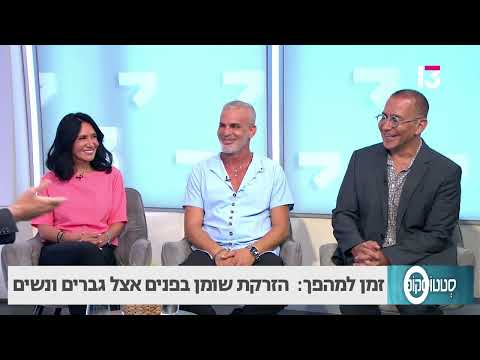 הזרקת שומן בפנים אצל גברים ונשים