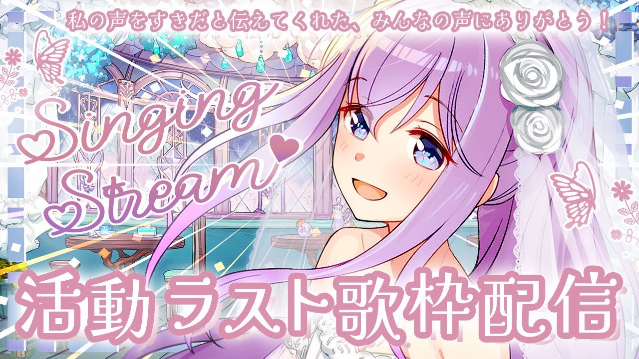 🎤【 🌸活動ラスト #歌枠 です🌸】✨私の歌をすきと伝えてくれたみんなへ心を込めて✨(卒業配信については概要欄を詳細🌙)【泡沫メモリ/ビビドニア】