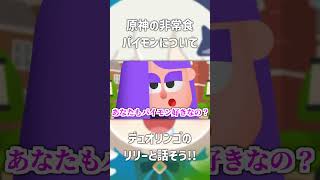 パイモンは美味しいのかリリーに聞いてみよう　#shorts