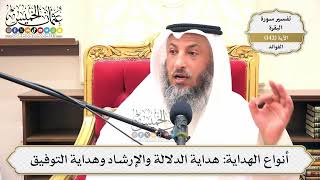 493- أنواع الهداية: هداية الدلالة والإرشاد وهداية التوفيق - عثمان الخميس