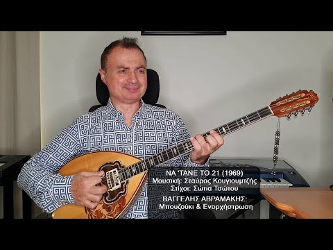 ΝΑΤΑΝΕ ΤΟ 21 (ΝΤΑΛΑΡΑΣ, ΚΟΥΓΙΟΥΜΤΖΗΣ) ΒΑΓΓΕΛΗΣ ΑΒΡΑΜΑΚΗΣ: Μπουζούκι & Ενορχήστρωση - Ορχηστρικό