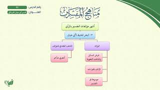صورة 22- مناهج المفسرين (مشجر) | تفسير أبي حيان الغرناطي