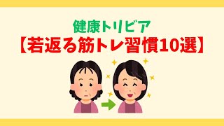 【健康習慣】若返る筋トレ習慣10選