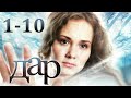 ДАР 1 10 серии мелодрама 2011