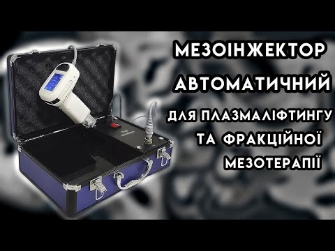 Мезоінжектор автоматичний для плазмаліфтингу та фракційної мезотерапії M-300 BuyBeauty